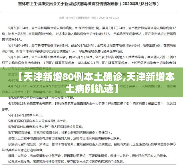 【天津新增80例本土确诊,天津新增本土病例轨迹】