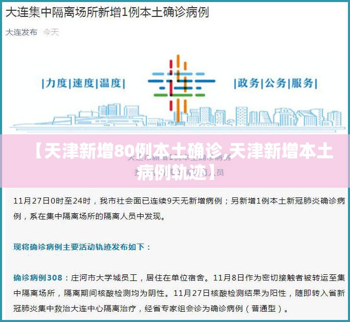 【天津新增80例本土确诊,天津新增本土病例轨迹】