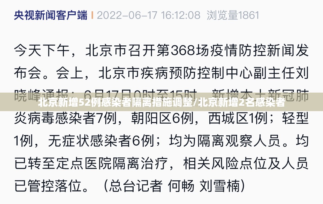 北京新增52例感染者隔离措施调整/北京新增2名感染者