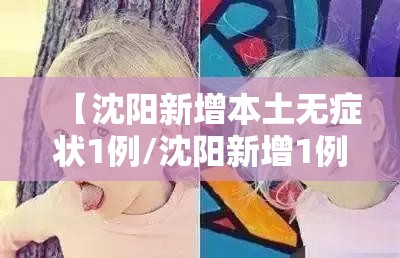 【沈阳新增本土无症状1例/沈阳新增1例本土无症状活动轨迹】 【沈阳新增本土无症状1例/沈阳新增1例本土无症状活动轨迹】