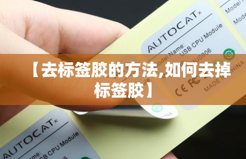 【去标签胶的方法,如何去掉标签胶】