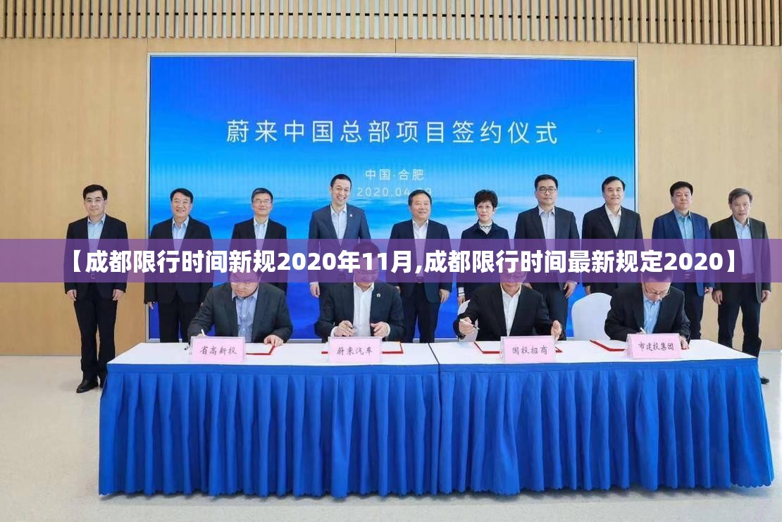 【成都限行时间新规2020年11月,成都限行时间最新规定2020】 【成都限行时间新规2020年11月,成都限行时间最新规定2020】
