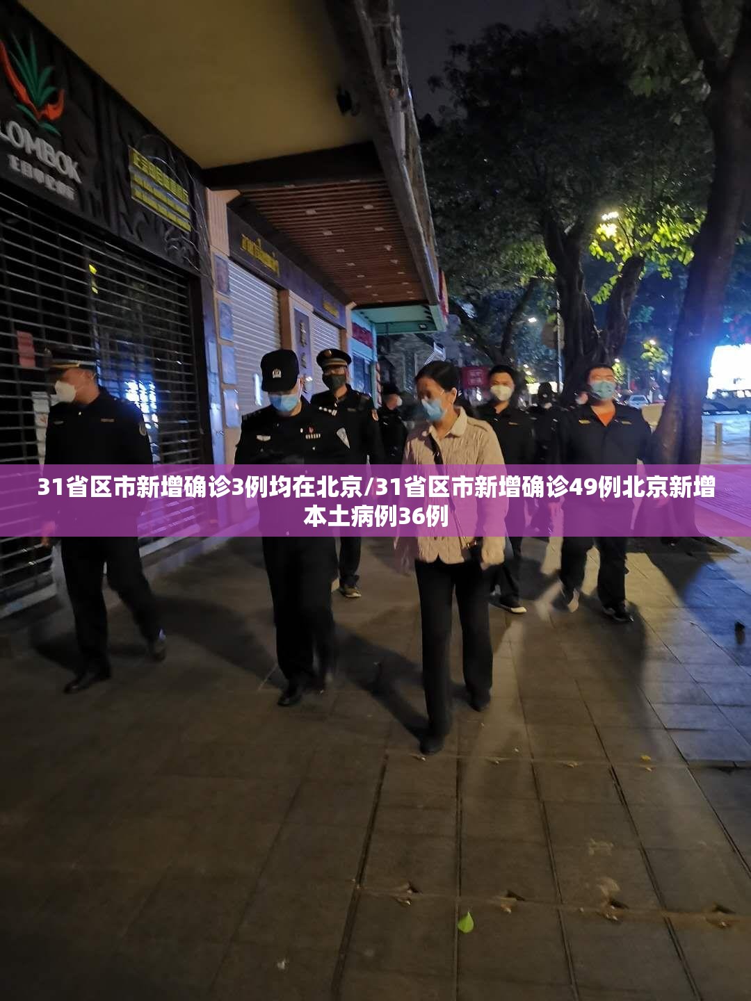 31省区市新增确诊3例均在北京/31省区市新增确诊49例北京新增本土病例36例 31省区市新增确诊3例均在北京/31省区市新增确诊49例北京新增本土病例36例