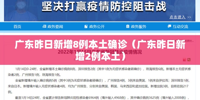 广东昨日新增8例本土确诊(广东昨日新增2例本土) 广东昨日新增8例本土确诊(广东昨日新增2例本土)