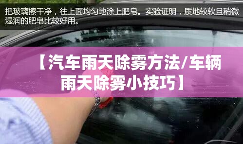 【汽车雨天除雾方法/车辆雨天除雾小技巧】 【汽车雨天除雾方法/车辆雨天除雾小技巧】
