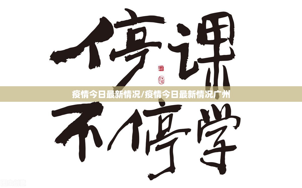 疫情今日最新情况/疫情今日最新情况广州 疫情今日最新情况/疫情今日最新情况广州