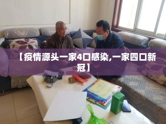 【疫情源头一家4口感染,一家四口新冠】 【疫情源头一家4口感染,一家四口新冠】