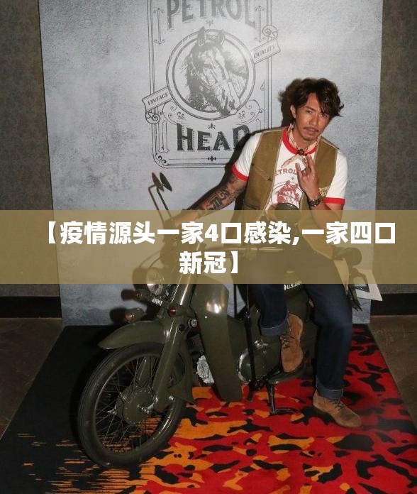 【疫情源头一家4口感染,一家四口新冠】 【疫情源头一家4口感染,一家四口新冠】