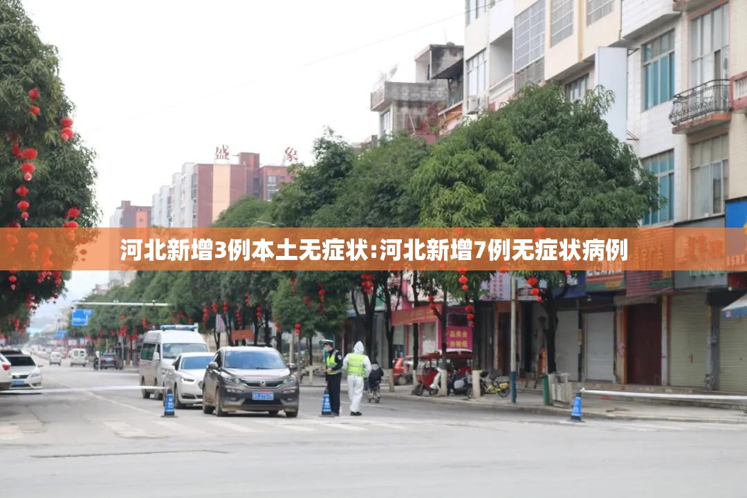 河北新增3例本土无症状:河北新增7例无症状病例 河北新增3例本土无症状:河北新增7例无症状病例