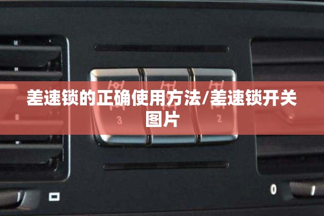 差速锁的正确使用方法/差速锁开关图片