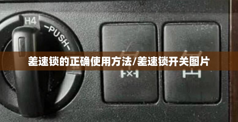 差速锁的正确使用方法/差速锁开关图片