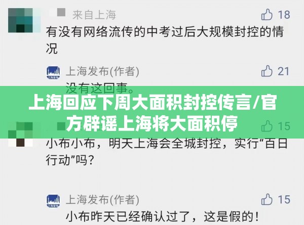 上海回应下周大面积封控传言/官方辟谣上海将大面积停 上海回应下周大面积封控传言/官方辟谣上海将大面积停