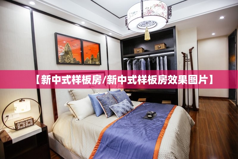【新中式样板房/新中式样板房效果图片】 【新中式样板房/新中式样板房效果图片】