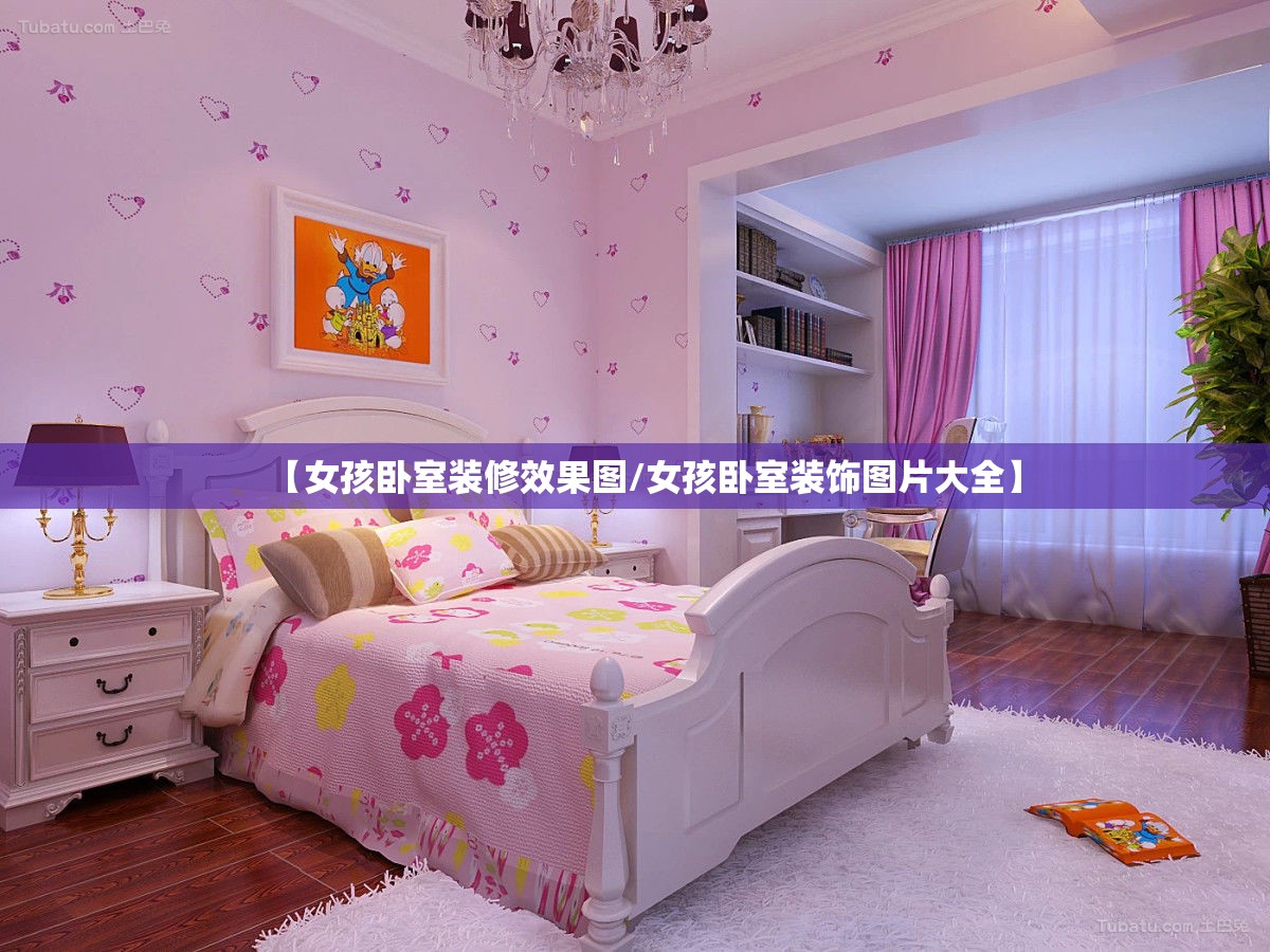 【女孩卧室装修效果图/女孩卧室装饰图片大全】 【女孩卧室装修效果图/女孩卧室装饰图片大全】