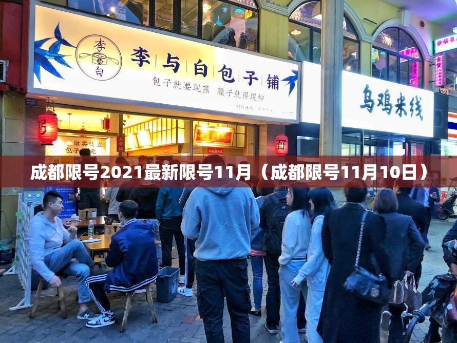 成都限号2021最新限号11月(成都限号11月10日) 成都限号2021最新限号11月(成都限号11月10日)