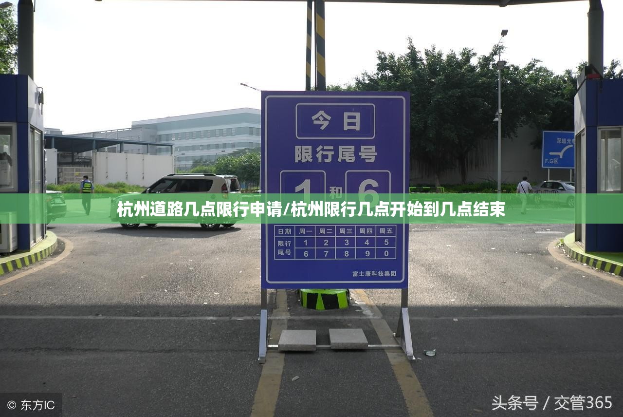 杭州道路几点限行申请/杭州限行几点开始到几点结束 杭州道路几点限行申请/杭州限行几点开始到几点结束