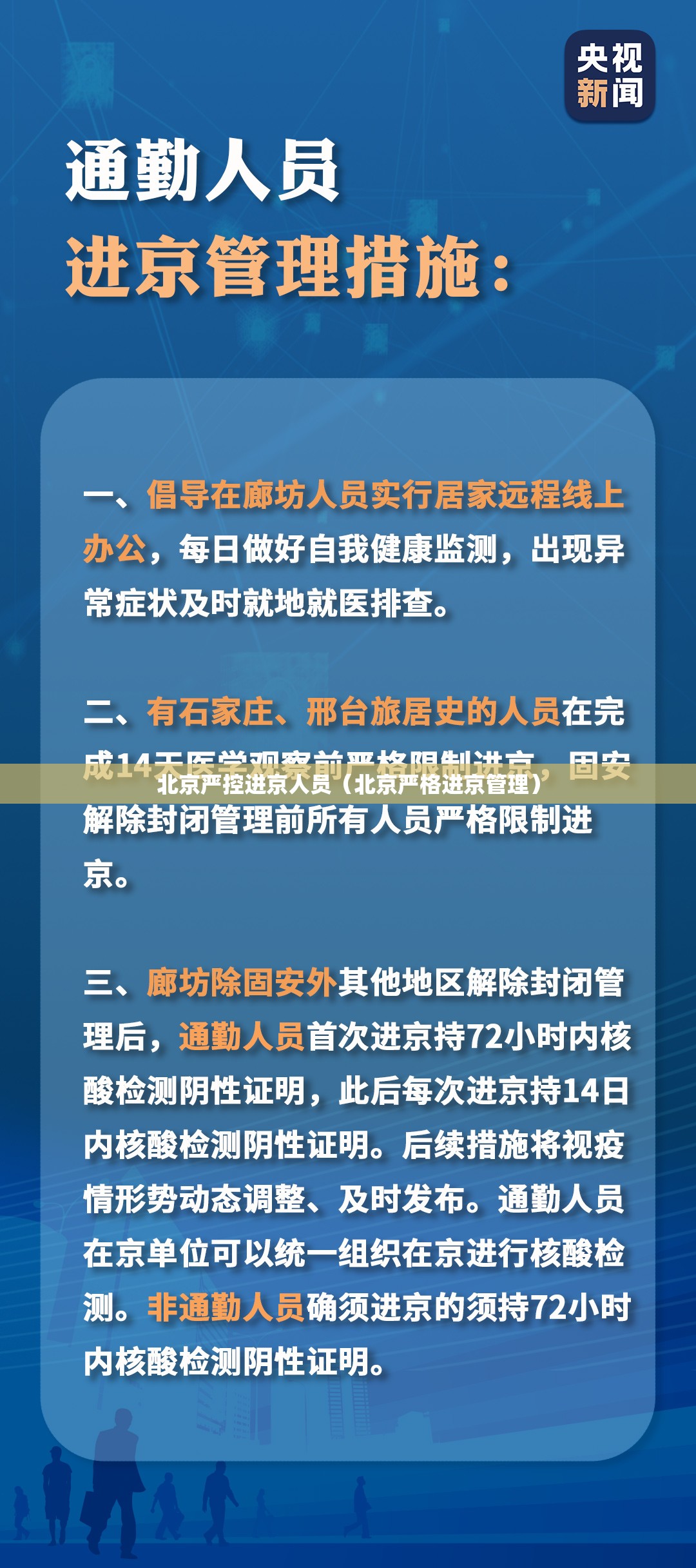 北京严控进京人员(北京严格进京管理) 北京严控进京人员(北京严格进京管理)