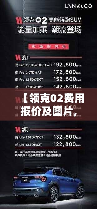 【领克02费用报价及图片,领克03费用报价及图片】 【领克02费用报价及图片,领克03费用报价及图片】