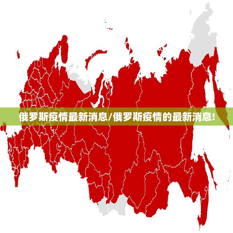 俄罗斯疫情最新消息/俄罗斯疫情的最新消息! 俄罗斯疫情最新消息/俄罗斯疫情的最新消息!