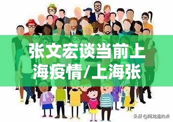 张文宏谈当前上海疫情/上海张文宏谈肺炎视频 张文宏谈当前上海疫情/上海张文宏谈肺炎视频