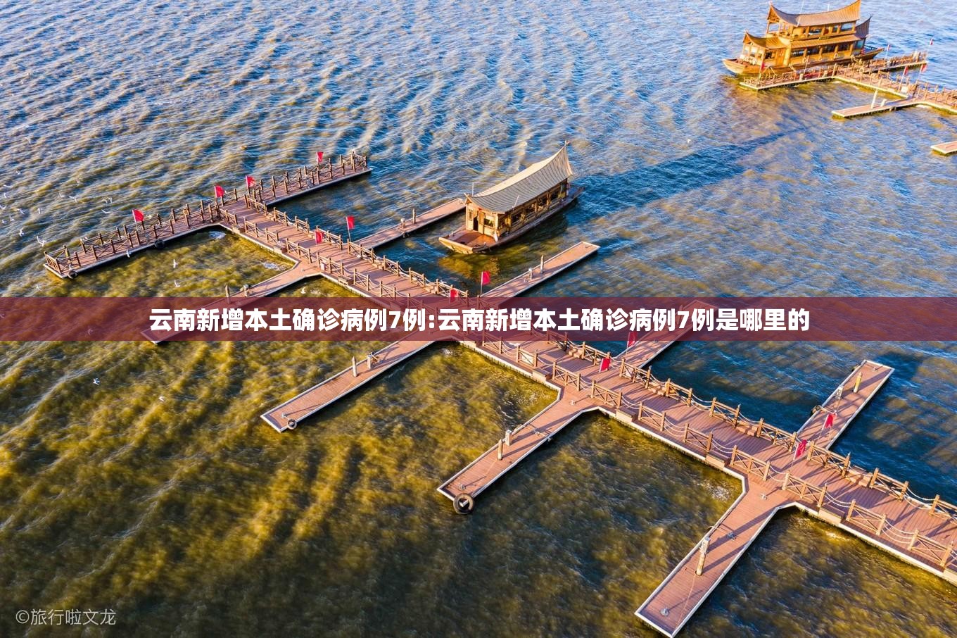 云南新增本土确诊病例7例:云南新增本土确诊病例7例是哪里的