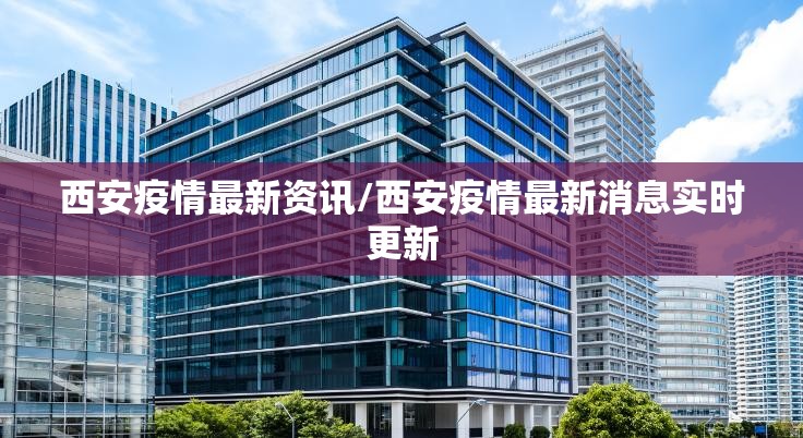 西安疫情最新资讯/西安疫情最新消息实时更新
