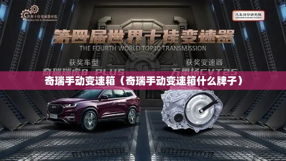 奇瑞手动变速箱（奇瑞手动变速箱什么牌子）