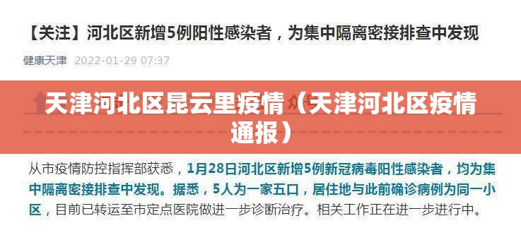 天津河北区昆云里疫情(天津河北区疫情通报) 天津河北区昆云里疫情(天津河北区疫情通报)