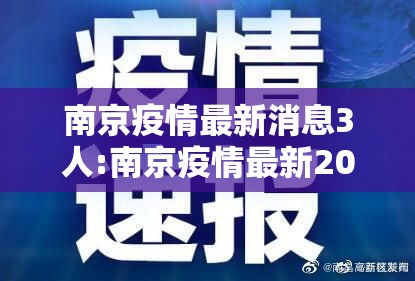 南京疫情最新消息3人:南京疫情最新2021最新