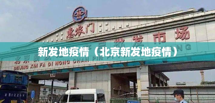 新发地疫情（北京新发地疫情）
