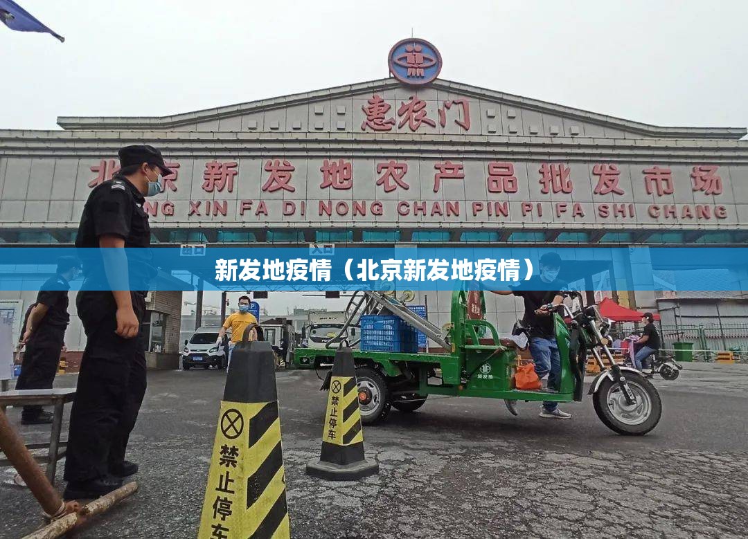 新发地疫情（北京新发地疫情）