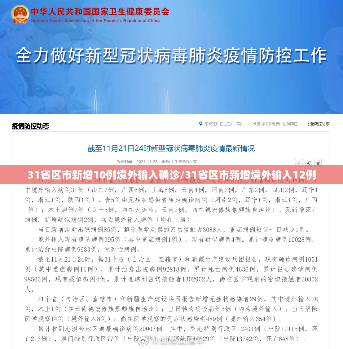31省区市新增10例境外输入确诊/31省区市新增境外输入12例