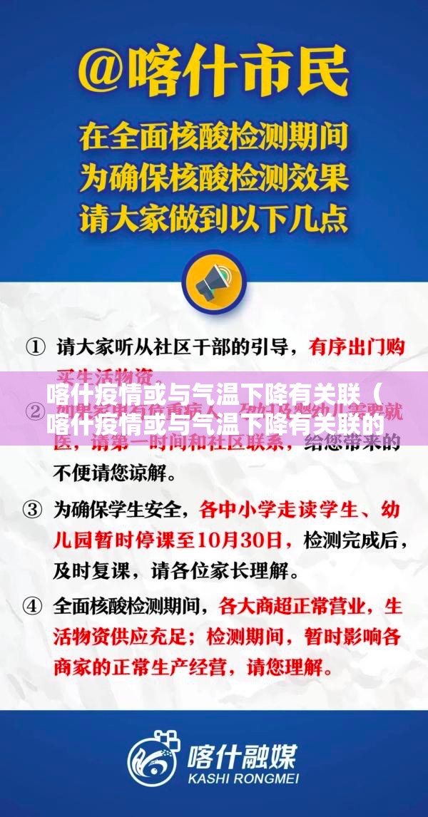 喀什疫情或与气温下降有关联(喀什疫情或与气温下降有关联的原因) 喀什疫情或与气温下降有关联(喀什疫情或与气温下降有关联的原因)