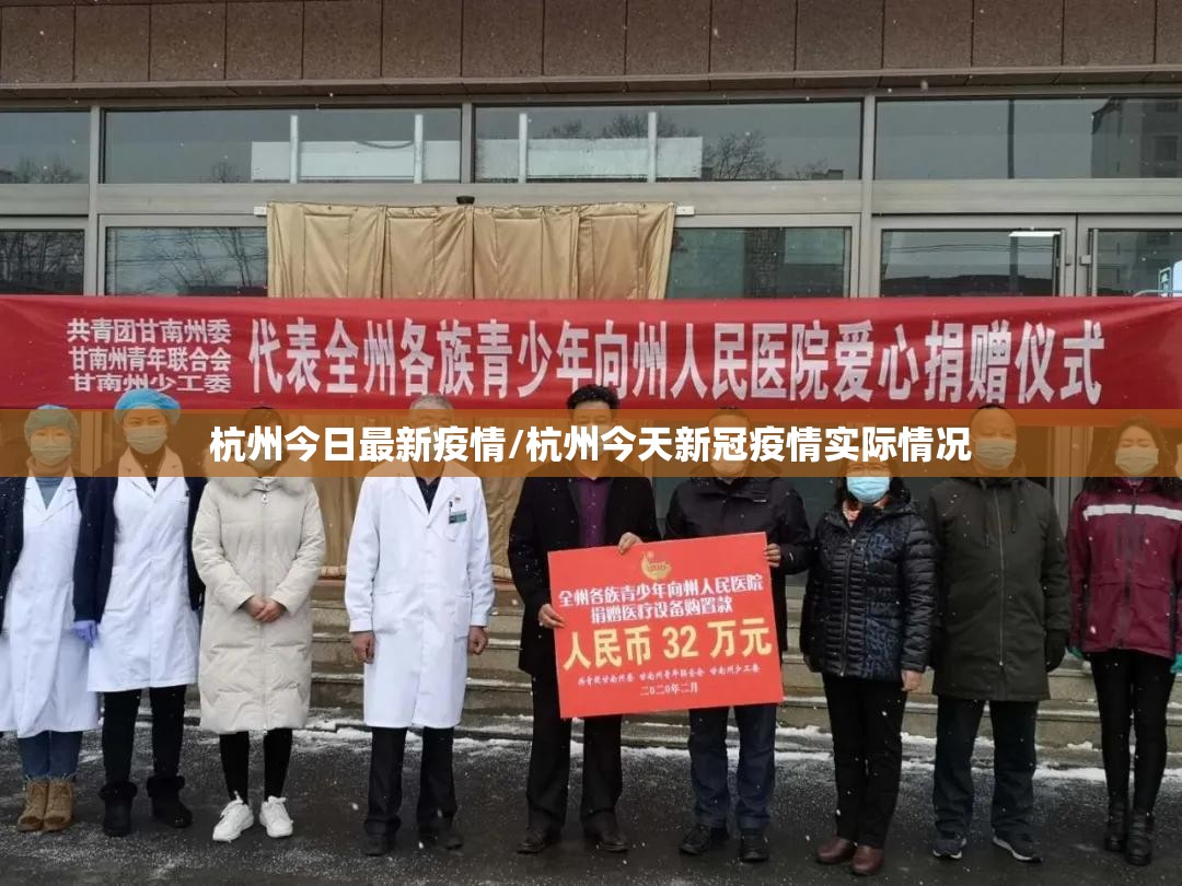 杭州今日最新疫情/杭州今天新冠疫情实际情况