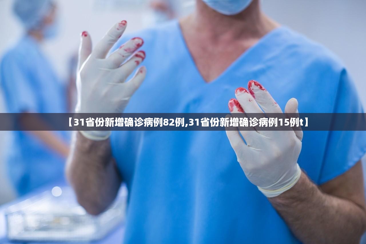【31省份新增确诊病例82例,31省份新增确诊病例15例t】 【31省份新增确诊病例82例,31省份新增确诊病例15例t】
