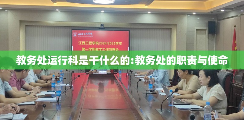 教务处运行科是干什么的:教务处的职责与使命