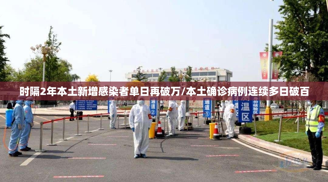 时隔2年本土新增感染者单日再破万/本土确诊病例连续多日破百