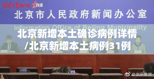 北京新增本土确诊病例详情/北京新增本土病例31例