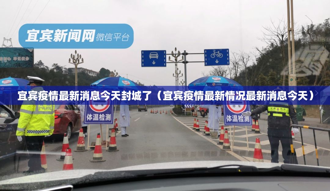 宜宾疫情最新消息今天封城了（宜宾疫情最新情况最新消息今天）