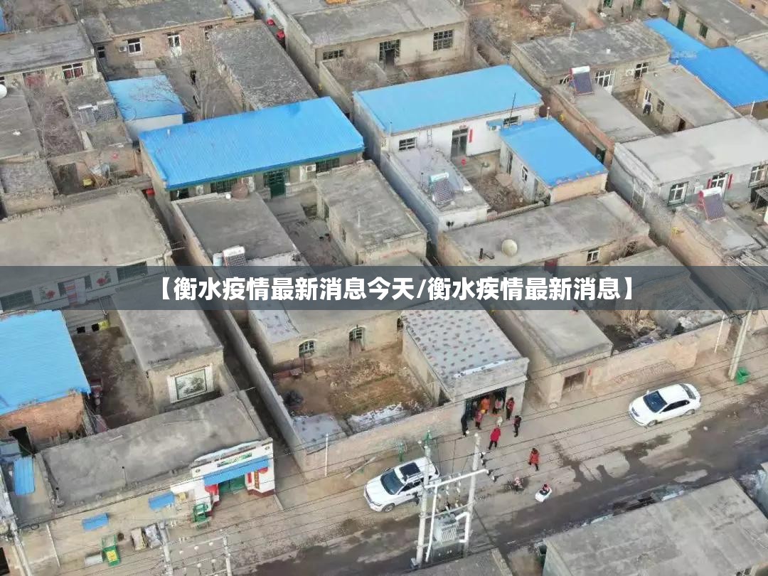 【衡水疫情最新消息今天/衡水疾情最新消息】