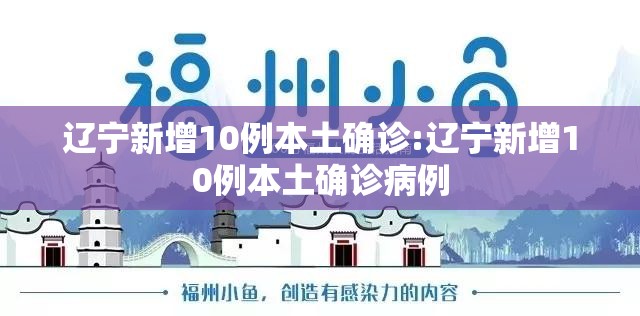 辽宁新增10例本土确诊:辽宁新增10例本土确诊病例