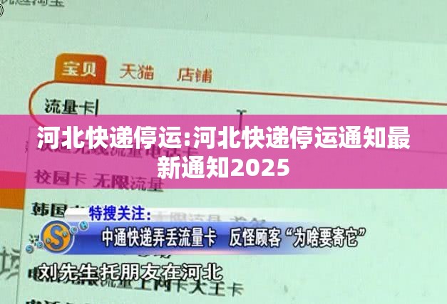 河北快递停运:河北快递停运通知最新通知2025