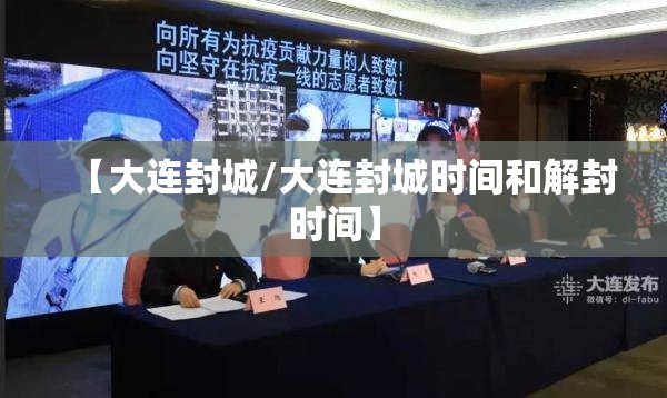 【大连封城/大连封城时间和解封时间】