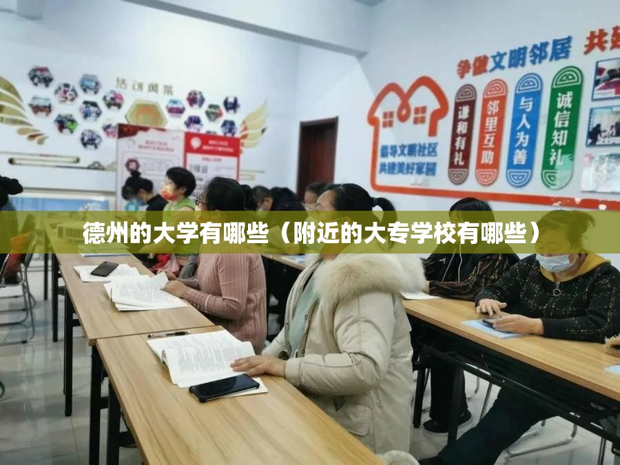 德州的大学有哪些（附近的大专学校有哪些）