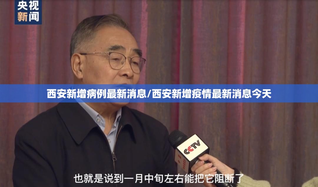 西安新增病例最新消息/西安新增疫情最新消息今天