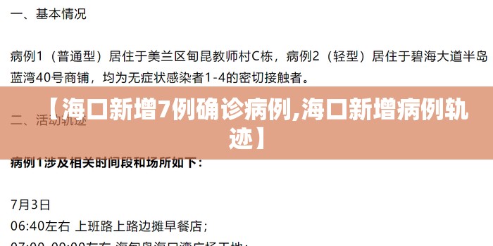 【海口新增7例确诊病例,海口新增病例轨迹】