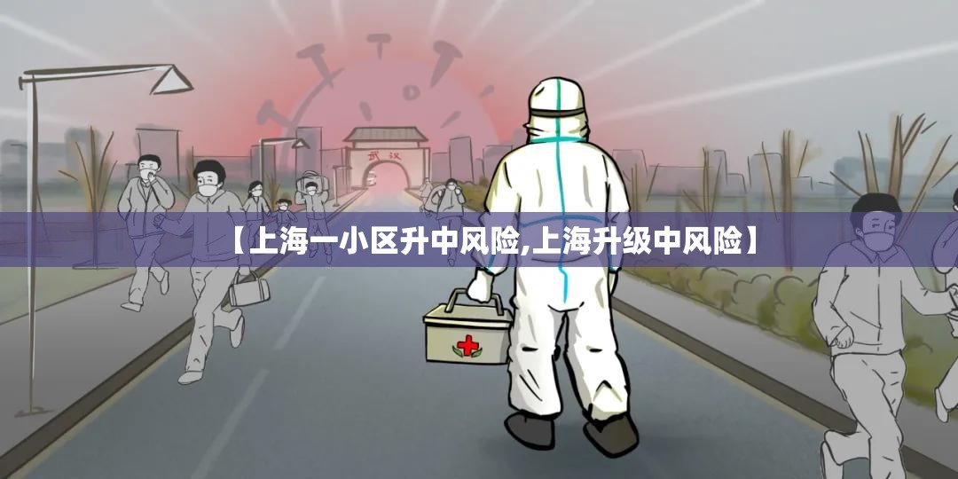 【上海一小区升中风险,上海升级中风险】