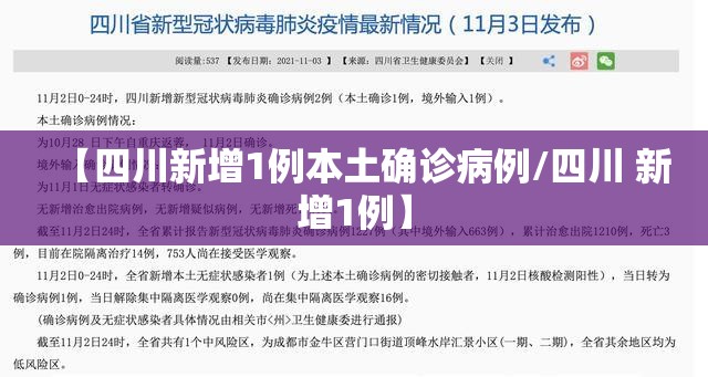 【四川新增1例本土确诊病例/四川 新增1例】