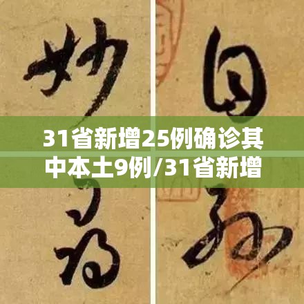 31省新增25例确诊其中本土9例/31省新增确诊52例本土36例