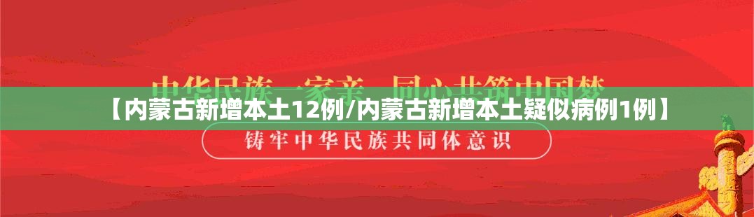 【内蒙古新增本土12例/内蒙古新增本土疑似病例1例】